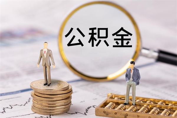 榆林辞职公积金怎么帮取（辞职如何取出公积金）