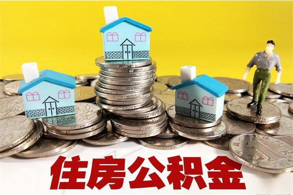 榆林离职了多长时间可以取公积金（离职了多久可以取住房公积金）