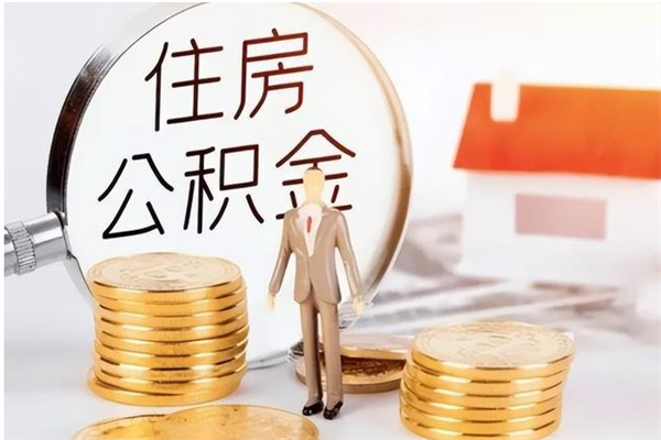 榆林退休了公积金怎么取（退休以后公积金怎么取出来）