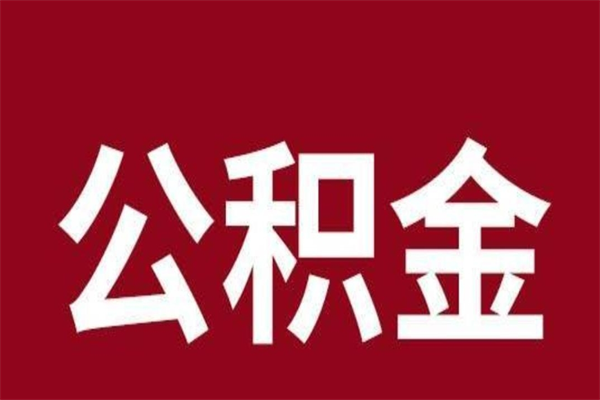 榆林离职封存公积金多久后可以提出来（离职公积金封存了一定要等6个月）