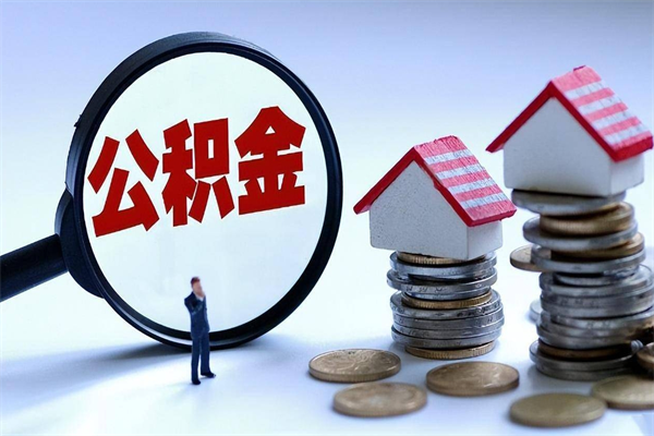 榆林封存了住房公积金如何提（已封存的住房公积金怎么提取）