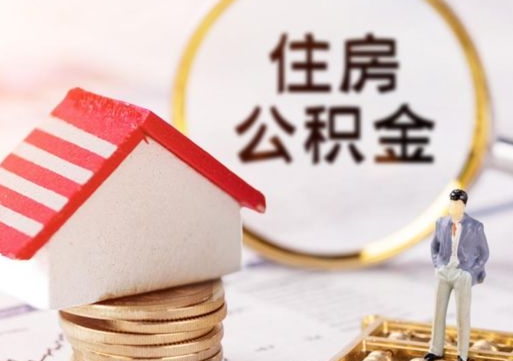 榆林代取个人住房公积金（一般代取公积金手续费多少）