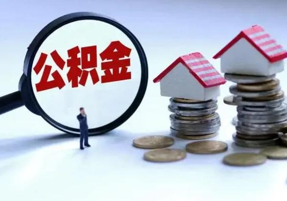 榆林公积金封存了怎么帮提（住房公积金封存了怎么提现）