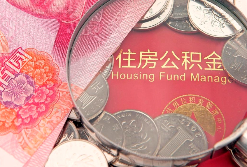 榆林公积金辞职能全部取出来吗（住房公积金辞职能全部取出来吗）