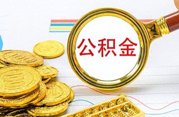 榆林辞职了公积金取（辞职了公积金提取）