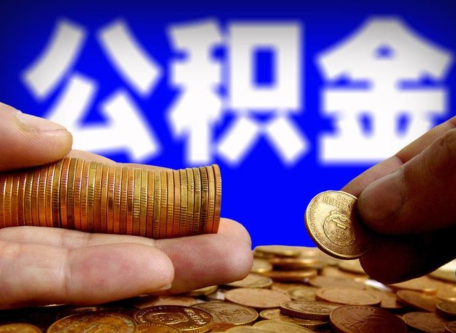 榆林离职公积金需要取出来吗（离职了公积金必须取出来吗）